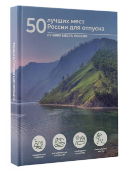 Евгения Тропинина: 50 лучших мест России для отпуска
