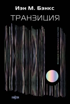 Иэн Бэнкс: Транзиция