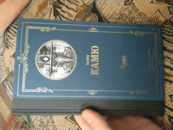 Альбер Камю: Чума