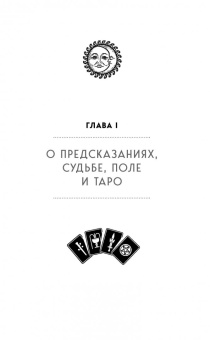 Лаво, Фролова: Таро. Полное руководство по чтению карт и предсказательной практике