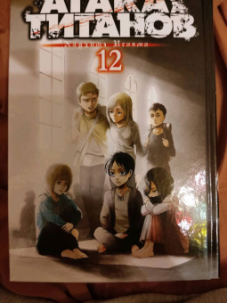 Хадзимэ Исаяма: Атака на титанов. Книга 12