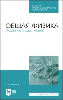 Елена Аксенова: Общая физика. Механика (главы курса). Учебное пособие. СПО