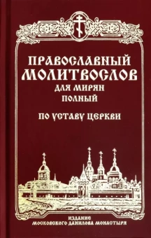 Православный молитвослов для мирян (полный) по уставу Церкви