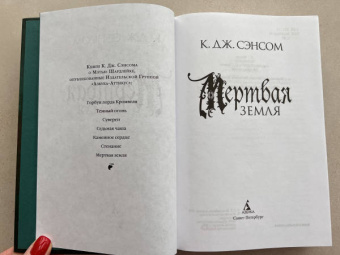 К. Сэнсом: Мертвая земля