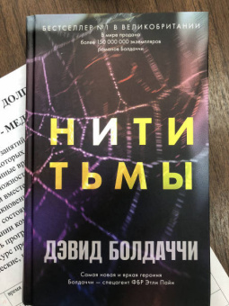 Дэвид Болдаччи: Нити тьмы