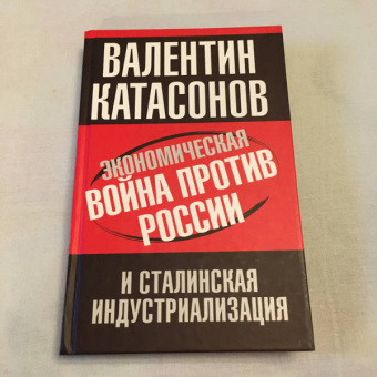 Валентин Катасонов: Экономическая война против России и сталинская индустриализация