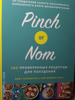 Эллинсон, Физерстоун: Pinch of Nom. 100 проверенных рецептов для похудения