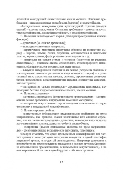 Виктор Воронцов: Архитектурное материаловедение. Учебник. СПО