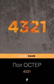 Пол Остер: 4321