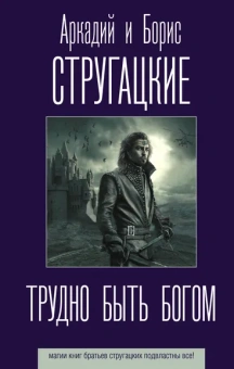 Стругацкий Аркадий Натанович, Стругацкий Борис Натанович: Трудно быть богом
