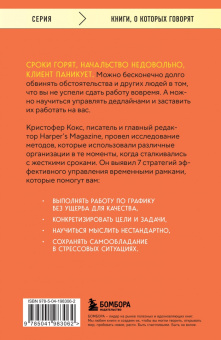 Кристофер Кокс: Эффект дедлайна. 7 способов эффективно управлять временными рамками