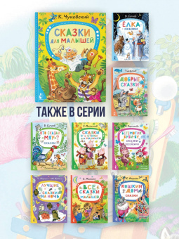 Корней Чуковский: Сказки для малышей
