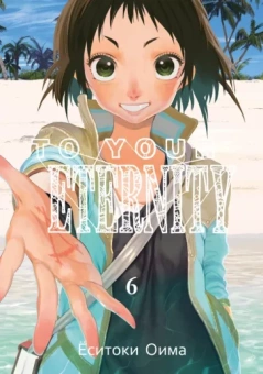Ёситоки Оима: To Your Eternity. Том 6