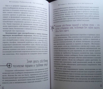 Сильвер Рэйвенвульф: Час ведьмы. Заклинания, порошки, формулы и эффективные техники ведовства
