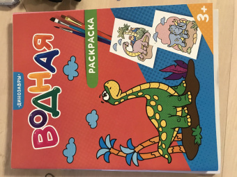 Водная раскраска. Динозавры
