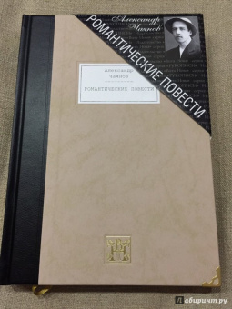 Александр Чаянов: Романтические повести