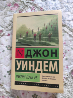 Джон Уиндем: Избери пути ее