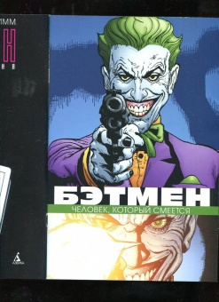Эд Брубейкер: Бэтмен. Человек, который смеется