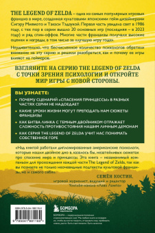 Энтони Бин: Психологический анализ The Legend of Zelda. Сюжеты франшизы как отражение игрока