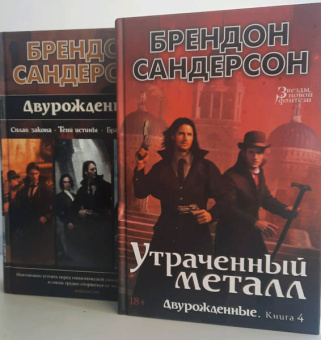 Брендон Сандерсон: Двурожденные. Книга 4. Утраченный металл