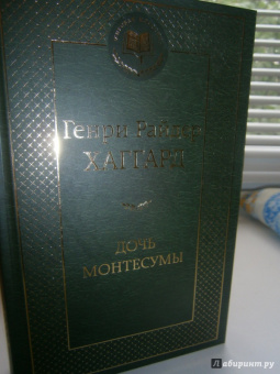 Генри Хаггард: Дочь Монтесумы