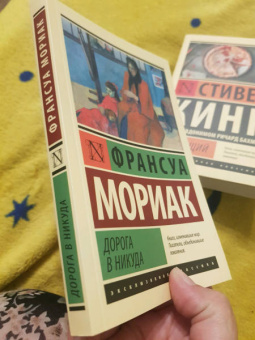 Франсуа Мориак: Дорога в никуда