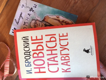 Иосиф Бродский: Новые стансы к Августе