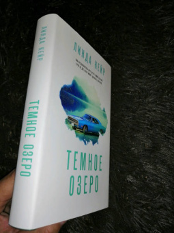 Линда Кейр: Темное озеро