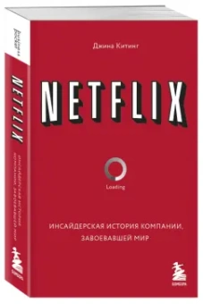 Джина Китинг: Netflix. Инсайдерская история компании, завоевавшей мир