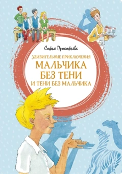 Софья Прокофьева: Удивительные приключения мальчика без тени и тени без мальчика
