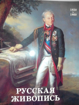 Майорова, Скоков: Русская живопись. 1850-1860
