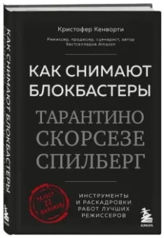 Кристофер Кенворти: Как снимают блокбастеры Тарантино, Скорсезе, Спилберг. Инструменты и раскадровки работ
