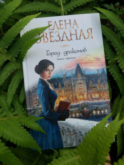 Елена Звездная: Город драконов. Книга третья