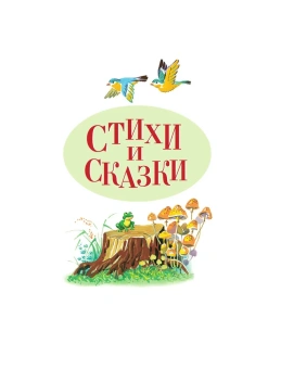 Чуковский Корней Иванович: Стихи и сказки (ил. В. Канивца)