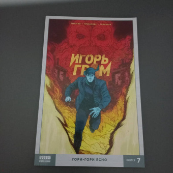 Замский, Габрелянов: Игорь Гром. Том 7. Гори-гори ясно