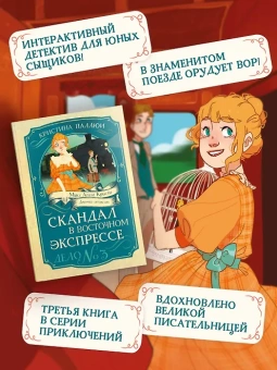 Кристина Паллюи: Скандал в «Восточном экспрессе». Дело №3