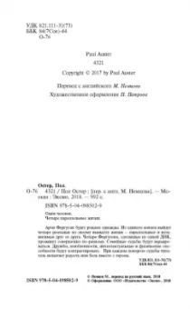 Пол Остер: 4321