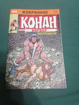 Джим Оусли: Конан-варвар. Воскрешение