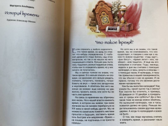 Маргарита Альбедиль: История времени