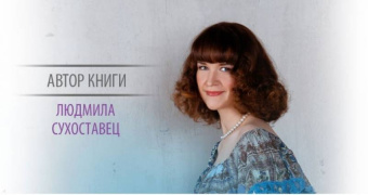 Людмила Сухоставец: Снежная история