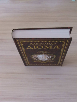 Александр Дюма: Сказки Арамиса