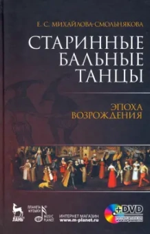 Екатерина Михайлова-Смольнякова: Старинные бальные танцы. Эпоха Возрождения (+DVD)