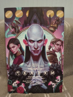 Билл Уиллингхэм: Сказки. Книга 11. Издание делюкс