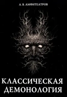 Александр Амфитеатров: Классическая демонология