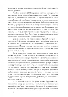 Эшли Вэнс: Илон Маск и поиск фантастического будущего