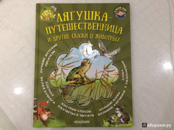 Сладков, Заходер, Гаршин: Лягушка-путешественница и другие сказки о животных