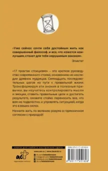 Павел Строганов: 17 практик стоицизма. Как укротить жизненный хаос по-философски