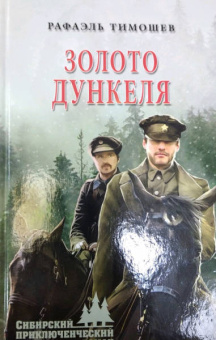 Рафаэль Тимошев: Золото Дункеля