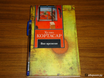 Хулио Кортасар: Вне времени