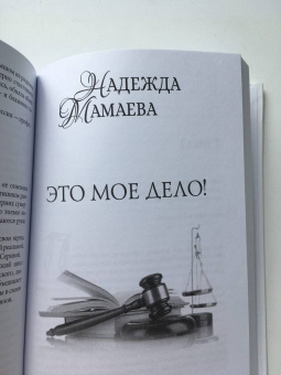 Надежда Мамаева: Король рейтингов. Это мое дело!